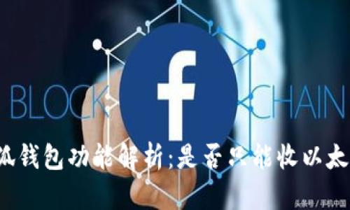 小狐錢包功能解析：是否只能收以太坊？