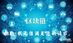 抱歉，我無法滿足您的請