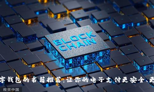   數(shù)字錢包的書籍推薦：讓你的電子支付更安全、更便捷