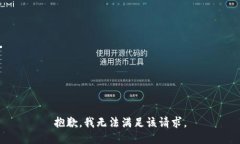 抱歉，我無法滿足該請求