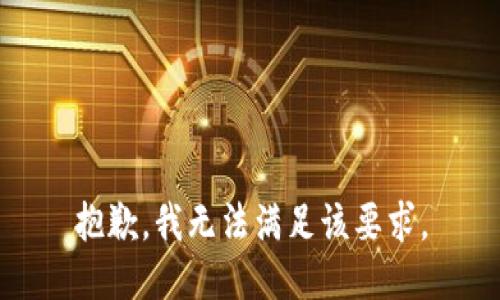 抱歉，我無(wú)法滿足該要求。