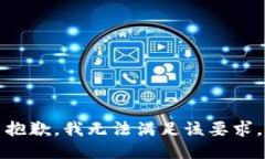 抱歉，我無法滿足該要求