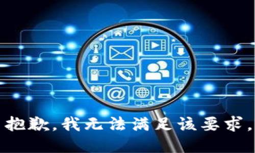 抱歉，我無(wú)法滿足該要求。
