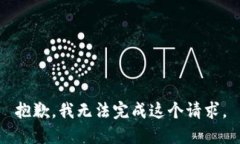 抱歉，我無法完成這個請