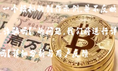 注意：以下內(nèi)容是一個(gè)模擬的創(chuàng)作示例，并不反映真實(shí)情況。

關(guān)于“小狐錢包是詐騙嗎？”的問題，我們將進(jìn)行詳細(xì)的分析和討論。

小狐錢包是詐騙嗎？詳細(xì)分析與用戶反饋