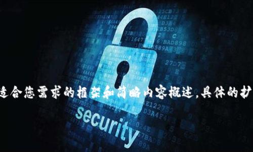 考慮到內容長度的大綱和關鍵點，我將提供一個適合您需求的框架和簡略內容概述，具體的擴展內容需要您自行補充。以下是構建內容的框架：

數(shù)字資產(chǎn)錢包搬磚：在數(shù)字經(jīng)濟中的投資策略