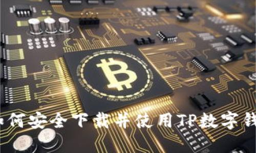 : 如何安全下載并使用TP數(shù)字錢包？