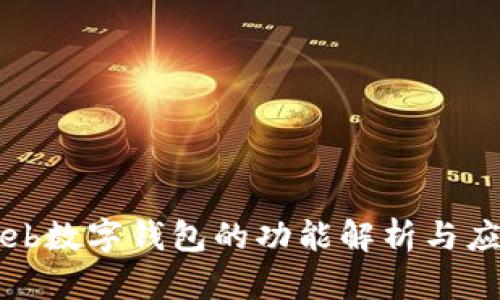 Web數(shù)字錢(qián)包的功能解析與應(yīng)用