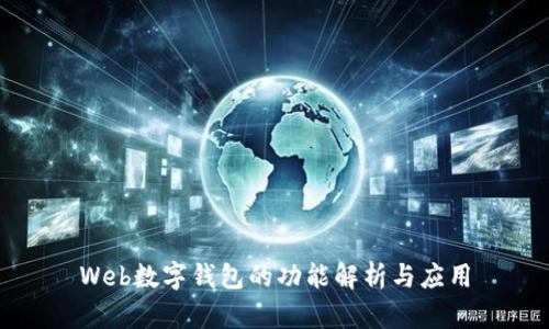Web數(shù)字錢(qián)包的功能解析與應(yīng)用