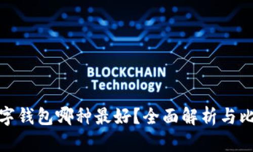 數(shù)字錢包哪種最好？全面解析與比較