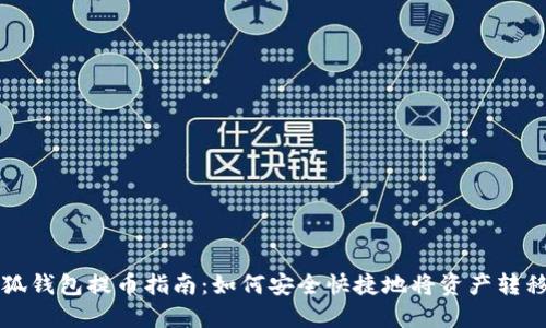 bias小狐錢包提幣指南：如何安全快捷地將資產(chǎn)轉移到火幣