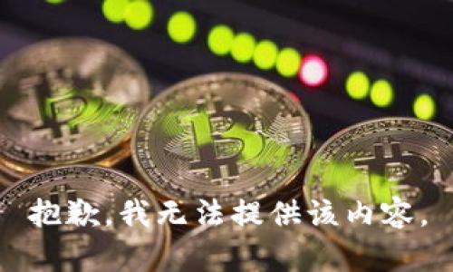 抱歉，我無法提供該內(nèi)容。