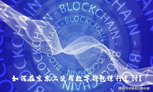 如何在京東上使用數(shù)字錢包進(jìn)行支付？