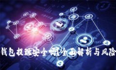 數(shù)字錢包提現(xiàn)安全嗎？全