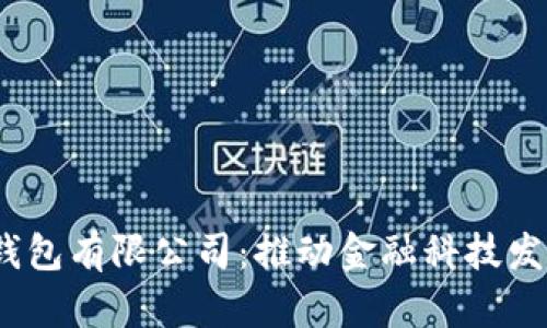  重慶數(shù)字化錢包有限公司：推動金融科技發(fā)展的創(chuàng)新先鋒