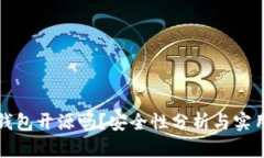 小狐錢(qián)包開(kāi)源嗎？安全性