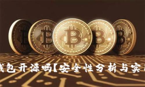 小狐錢包開源嗎？安全性分析與實(shí)用指南