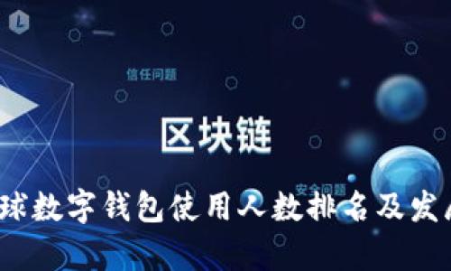2023年全球數字錢包使用人數排名及發(fā)展趨勢分析