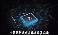 小狐錢包找回后數據恢復