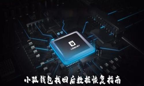 
小狐錢(qián)包找回后數(shù)據(jù)恢復(fù)指南