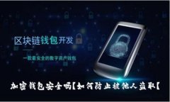加密錢(qián)包安全嗎？如何防