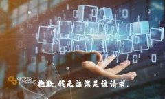 抱歉，我無(wú)法滿(mǎn)足該請(qǐng)求