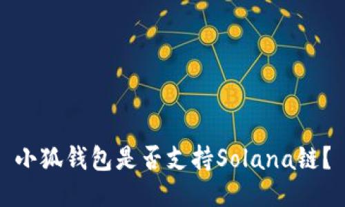 小狐錢包是否支持Solana鏈？