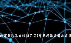 數(shù)字錢包怎么注銷不了？