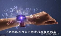 小狐錢包與網(wǎng)頁(yè)不同步問