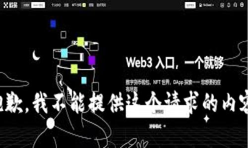 抱歉，我不能提供這個(gè)請求的內(nèi)容。