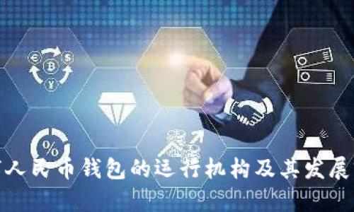 數(shù)字人民幣錢包的運行機構及其發(fā)展前景