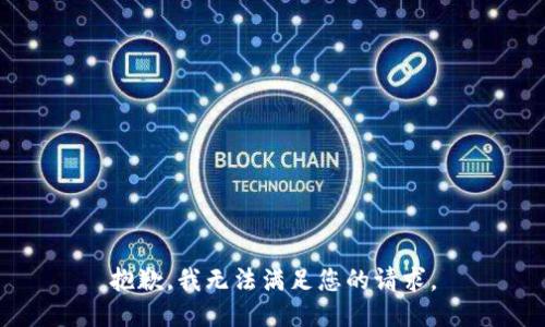 抱歉，我無法滿足您的請求。