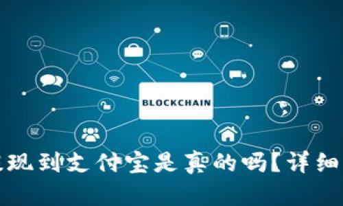 小狐錢包提現(xiàn)到支付寶是真的嗎？詳細(xì)解答與分析