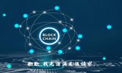抱歉，我無法滿足該請(qǐng)求