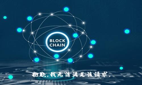 抱歉，我無法滿足該請求。