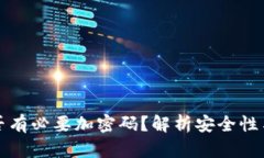 錢包是否有必要加密碼？