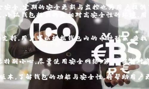   小狐錢包的版本詳解與使用指南 / 
 guanjianci 小狐錢包, 錢包版本, 數(shù)字貨幣 /guanjianci 

小狐錢包是一款越來(lái)越受到用戶青睞的數(shù)字錢包應(yīng)用，除了提供虛擬貨幣的存儲(chǔ)和交易功能外，還具備安全性高、操作便捷等優(yōu)點(diǎn)。為了讓用戶有更好的體驗(yàn)，小狐錢包不斷推出新版本，對(duì)舊版本進(jìn)行了和升級(jí)。本文將深入探討小狐錢包的不同版本以及如何選擇適合自己的版本，并解答相關(guān)問(wèn)題。

小狐錢包的版本歷史
小狐錢包的版本歷史可以追溯到它首次推出的基礎(chǔ)版本。這一版本提供了基本的數(shù)字貨幣存儲(chǔ)和交易功能，但在用戶體驗(yàn)和安全性上還有待提高。隨著用戶群體的增長(zhǎng)和技術(shù)的不斷發(fā)展，小狐錢包進(jìn)行了多次版本更新。
在每次更新中，小狐錢包都針對(duì)用戶反饋進(jìn)行，提升了界面友好度、增加了多幣種支持、強(qiáng)化了安全措施等。這使得小狐錢包在同類產(chǎn)品中逐漸建立起了良好的口碑。
目前，小狐錢包已經(jīng)推出了多個(gè)版本，包括但不限于基礎(chǔ)版、高級(jí)版以及針對(duì)特定用戶需求的定制版。每一個(gè)版本都有其獨(dú)特的功能和定位，用戶可以根據(jù)自己的需求選擇合適的版本。

如何選擇適合的小狐錢包版本
對(duì)于想要使用小狐錢包的用戶來(lái)說(shuō)，選擇合適的版本至關(guān)重要。不同版本的功能差異可能影響用戶的使用體驗(yàn)。
首先，用戶需要明確自身的需求。例如，如果只是為了簡(jiǎn)單存儲(chǔ)數(shù)字貨幣，基礎(chǔ)版可能就足夠了；而對(duì)于更高需求的用戶，可能需要考慮高級(jí)版或定制版，這些版本一般提供更多的功能，比如更強(qiáng)的安全防護(hù)和更便捷的交易方式。
其次，查看用戶群體和評(píng)價(jià)也是一項(xiàng)重要的參考。在選擇版本之前，可以查閱使用過(guò)該版本的用戶的反饋，這能幫助新用戶更快地了解不同版本的優(yōu)劣。
最后，需要考慮到后續(xù)的更新和支持情況。一個(gè)不斷更新和技術(shù)支持的版本通常意味著更長(zhǎng)久的使用體驗(yàn)以及操作的安全性，因此在選擇時(shí)也需考慮這一點(diǎn)。

小狐錢包的安全性分析
錢包的安全性是用戶最為關(guān)心的問(wèn)題之一，尤其是在涉及數(shù)字貨幣時(shí)。小狐錢包通過(guò)實(shí)施多種安全策略，致力于保障用戶資產(chǎn)的安全。
從技術(shù)層面，它采用了行業(yè)標(biāo)準(zhǔn)的加密技術(shù)，包括RSA算法和AES256位加密等，這些技術(shù)能夠有效防止黑客的惡意攻擊。此外，小狐錢包還提供了雙重身份驗(yàn)證功能，用戶在登錄時(shí)需輸入密碼和驗(yàn)證碼，進(jìn)一步提升了賬戶安全性。
小狐錢包還與眾多安全公司合作，定期進(jìn)行系統(tǒng)安全檢查和風(fēng)險(xiǎn)評(píng)估。這種持續(xù)的安全檢測(cè)能夠提前發(fā)現(xiàn)潛在問(wèn)題，為用戶的資產(chǎn)保駕護(hù)航。
當(dāng)然，用戶自身的使用習(xí)慣也在安全性中占據(jù)重要地位。因此，用戶在使用小狐錢包時(shí)，應(yīng)該保持警惕，定期修改密碼，不隨便點(diǎn)擊陌生的鏈接等，以確保自身賬戶的安全。

小狐錢包的功能與用途
小狐錢包的功能相對(duì)豐富，不僅局限于數(shù)字貨幣存儲(chǔ)和轉(zhuǎn)賬，用戶還可以使用該錢包進(jìn)行多種投資和理財(cái)活動(dòng)。
作為一款數(shù)字錢包，小狐錢包允許用戶以安全、快速的方式存儲(chǔ)和轉(zhuǎn)移多種類型的數(shù)字資產(chǎn)，包括主流的比特幣、以太坊等。此外，用戶可以通過(guò)小狐錢包參與各類ICO、交易所內(nèi)的交易活動(dòng)，對(duì)數(shù)字資產(chǎn)進(jìn)行更廣泛的投資。
更為重要的是，小狐錢包也提供了鏈上資產(chǎn)管理功能，用戶可以方便地進(jìn)行資產(chǎn)的管理與監(jiān)控。通過(guò)其界面，用戶能夠?qū)崟r(shí)查看投資收益，以及每種貨幣的實(shí)時(shí)行情。此外，小狐錢包還配備有多種分析工具，幫助用戶更好地理解市場(chǎng)動(dòng)態(tài)，從而制定更為合理的投資策略。

常見(jiàn)問(wèn)題解答

問(wèn)題一：小狐錢包是否免費(fèi)的？
小狐錢包的下載和使用是免費(fèi)的，但相關(guān)的手續(xù)費(fèi)并不能忽略。對(duì)于每一筆交易，用戶需要支付一定的網(wǎng)絡(luò)費(fèi)用，這些費(fèi)用是由區(qū)塊鏈網(wǎng)絡(luò)所決定的。此外，某些高級(jí)功能或服務(wù)可能需要額外的費(fèi)用，因此用戶在使用前最好詳細(xì)查看收費(fèi)標(biāo)準(zhǔn)。

問(wèn)題二：使用小狐錢包是否安全？
安全性是小狐錢包最為重視的方面之一。其采用了多重安全技術(shù)和防護(hù)措施，包括加密存儲(chǔ)、雙重身份驗(yàn)證等，確保用戶的資金安全。定期的安全更新與監(jiān)控也為用戶提供了一定的保障。
然而，用戶在使用時(shí)也需保持警惕。例如，未在安全網(wǎng)絡(luò)下使用該錢包，或者將個(gè)人信息隨意透露，都可能導(dǎo)致賬戶風(fēng)險(xiǎn)。可以說(shuō)，小狐錢包提供的是相對(duì)高安全性的環(huán)境，用戶自身的使用習(xí)慣同樣重要。

問(wèn)題三：小狐錢包支持哪些數(shù)字幣？
小狐錢包支持多種主流和小眾的數(shù)字貨幣，涵蓋比特幣、以太坊、瑞波幣等熱門幣種。此外，錢包也在不斷更新，以增加新幣種的支持。用戶可以根據(jù)錢包內(nèi)的幣種列表，查找自己所需要的幣種，進(jìn)行存儲(chǔ)或交易。

問(wèn)題四：如何確保小狐錢包的使用體驗(yàn)？
確保良好的使用體驗(yàn)，用戶可以遵循以下幾點(diǎn)：第一，定期更新應(yīng)用版本以獲取新功能和安全修復(fù)；第二，在使用公共Wi-Fi時(shí)要特別小心，盡量使用安全網(wǎng)絡(luò)；第三，保持對(duì)資金的監(jiān)控，及時(shí)處理異常情況；第四，多了解一些有關(guān)數(shù)字貨幣的基本知識(shí)，以便更好地進(jìn)行投資決策。

總而言之，小狐錢包作為一種數(shù)字資產(chǎn)管理工具，通過(guò)不斷的迭代與，旨在為用戶提供更安全、更便捷的使用體驗(yàn)。選擇合適的版本，了解錢包的功能與安全性，將幫助用戶更好地管理自己的數(shù)字貨幣資產(chǎn)。