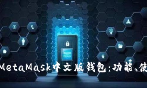 : 全面解析MetaMask中文版錢包：功能、使用與安全性