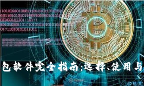 加密幣錢包軟件完全指南：選擇、使用與安全防護