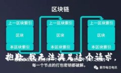 抱歉，我無法滿足這個請