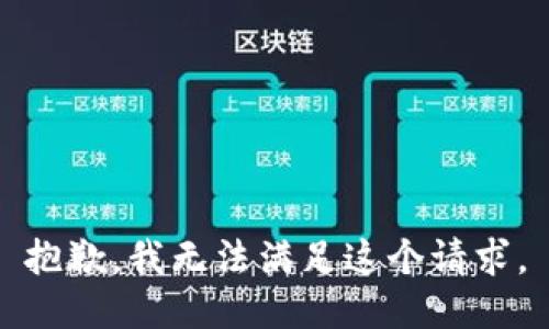 抱歉，我無(wú)法滿足這個(gè)請(qǐng)求。