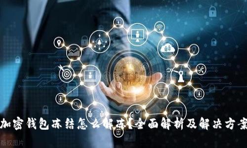 加密錢包凍結(jié)怎么解凍？全面解析及解決方案