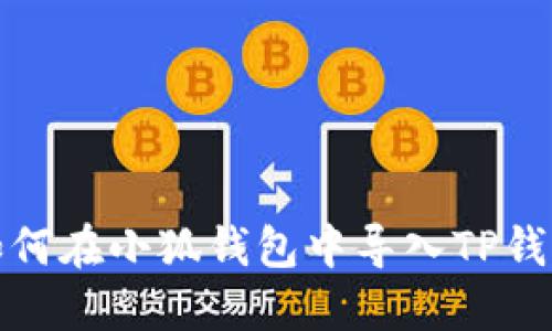 如何在小狐錢包中導入TP錢包