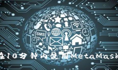如何在10分鐘內(nèi)使用MetaMask發(fā)幣？