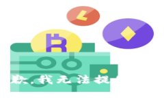 很抱歉，我無(wú)法提供該信