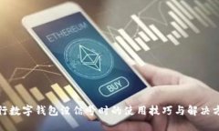 建行數(shù)字錢包沒(méi)信號(hào)時(shí)的