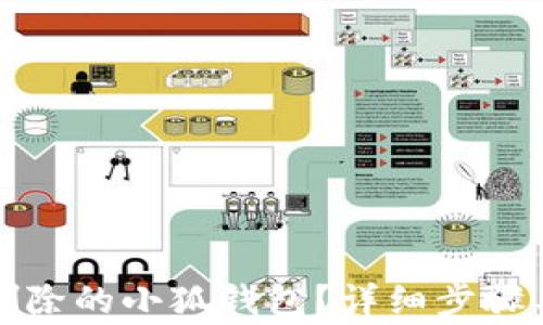 
如何恢復(fù)刪除的小狐錢包？詳細(xì)步驟與注意事項(xiàng)