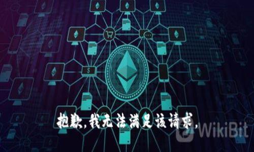 抱歉，我無法滿足該請求。