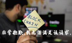 非常抱歉，我無(wú)法滿足該