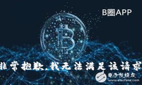 非常抱歉，我無法滿足該請求。